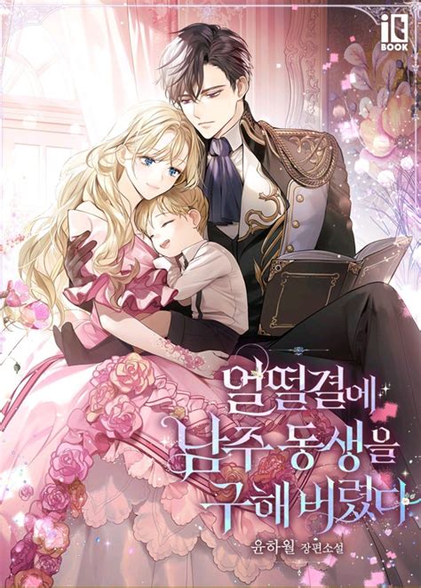 I accidentally saved the male leads brother spoiler - Read manhwa I Accidentally Saved the Male Lead’s Brother / I Accidentally Saved the Male Lead’s Younger Brother / 얼떨결에 남주 동생을 구해버렸다 She possessed Charlotte Rania, an extra that was not even mentioned in the original book. I only thought that the bloody social world and politics were stories from another world ...